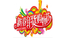 2026第19届中国（重庆）新春年货购物节