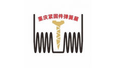 2026第二十三届重庆紧固件弹簧及设备展览会