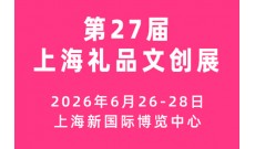 第27届上海国际礼品、文创产品及家居用品展览会 ( 上海礼品展 )
