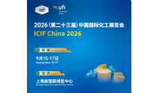2026（第二十三届）中国国际化工展览会 ICIF China 2026