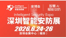 2026深圳国际智能安防展览会-ISE安博会