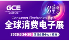 2026全球消费电子展暨深圳国际消费电子展览会
