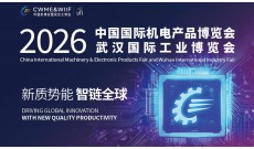 2026第26届中国国际机电产品博览会暨武汉工业博览会