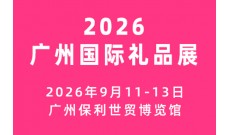广州国际礼品及文创产品展览会 （广州礼品展）