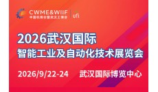 2026武汉国际智能工业及自动化技术展览会
