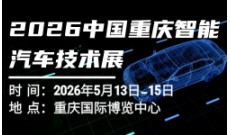 2026中国重庆智能汽车技术展