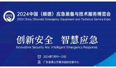 中国（顺德）应急装备与技术服务博览会