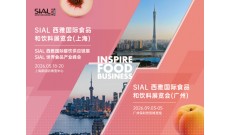 2026 SIAL西雅国际食品和饮料展览会（上海）