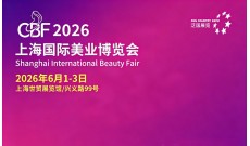 CBF2026上海国际美业博览会