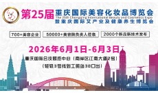 2026第25届中国（重庆）国际美容化妆品博览会