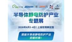 半导体静电防护产业专题展