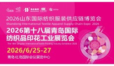 2026第18届青岛国际纺织品印花工业展览会
