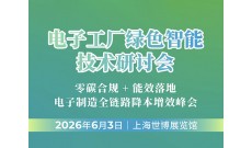 电子工厂绿色智能技术研讨会