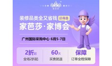 2026广州家芭莎家博会
