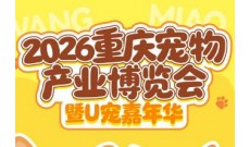 2026重庆宠物产业博览会暨U宠嘉年华