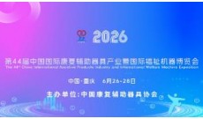 第44届中国国际康复辅助器具产业暨国际福祉机器博览会